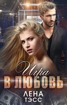 Игра в любовь — Лена Тэсс