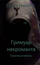 Гримуар Некроманта. Страница первая — Дедов Николай