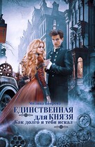 Единственная для князя. Как долго я тебя искал — Мелина Боярова