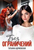 Без ограничений — Татьяна Адриевская