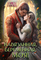 Навязанная, беременная, моя! — Алиса Ганова