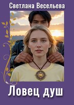 Ловец душ — Светлана Весельева