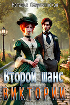 Второй шанс Виктории — Наталья Смеречинская