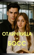 Отличница и босс — Эвилина Миллер