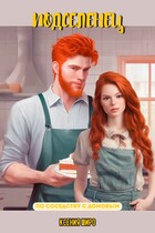 Подселенец — Ксения Широ