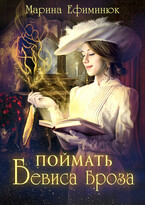 Поймать Бевиса Броза — Ефиминюк Марина