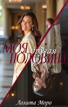 Моя другая половина — Лолита Моро