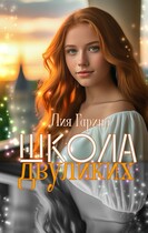 Школа двуликих — Лия Гарина
