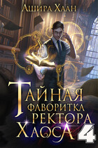 Тайная фаворитка ректора Хаоса, серия 4. Финал — Ашира Хаан