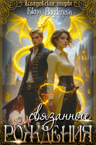 Связанные с Рождения — Elena Bogdanova