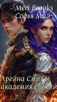 Арейна Смит и академия стихий — Софья Май