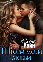 Шторм моей любви — Елена Рейн