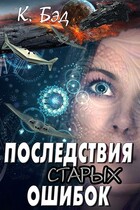Последствия старых ошибок — Kristian Bed