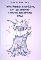 Гусь-Горыныч и прочие деревенские лица — Денис Макурин