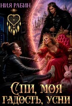 Спи, моя гадость, усни — Ния Рабин