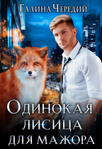 Одинокая лисица для мажора — Галина  Чередий
