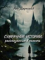 Сумрачные истории, рассказанные в полночь — Аня Дарксайд
