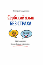 Сербский язык без страха: разговорник с ошибками и смехом — Виктория Балдёжная
