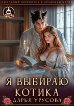 Я выбираю котика — Дарья Урусова