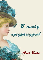 В плену предрассудков — Аисс Виал