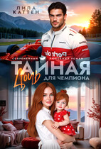 Не тайная дочь для чемпиона — Лила Каттен