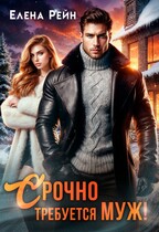 Срочно требуется муж! — Елена Рейн