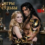 Игры судьбы — Ирэн Сольватор