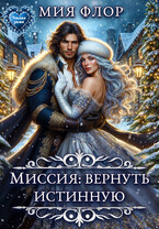 Миссия: вернуть истинную — Мия Флор