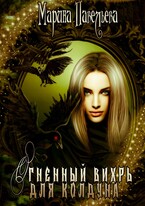 Огненный вихрь для колдуна — Марина Павельева