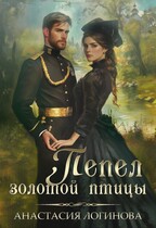 Пепел золотой птицы — Анастасия Логинова