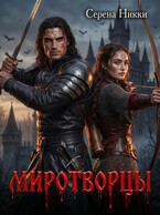 Миротворцы — Серена Никки