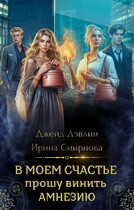 В моем счастье прошу винить амнезию — Джейд Дэвлин
                                                                                                            
                                                                                                                                                                                                                                        ,
                                                                
                                                                                                                                            Смирнова Ирина