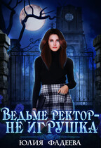 Ведьме ректор — не игрушка — Юлия Фадеева