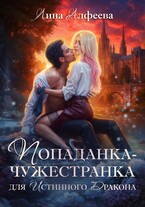 Попаданка для истинного дракона — Лина Алфеева