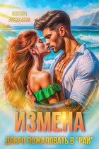 Измена. Добро пожаловать в «Рай» — Оксана Алексаева