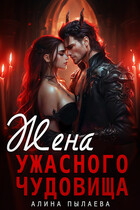 Жена ужасного чудовища — Алина Пылаева