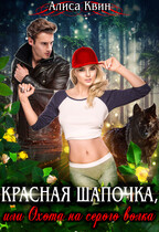 Красная шапочка, или Охота на серого волка — Алиса Квин