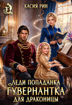 Леди попаданка. Гувернантка для драконицы — Касия Рин