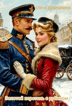 Золотой перстень с рубином — Елена Добрынина