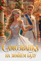 Самозванка на зимнем балу — Татьяна Терновская