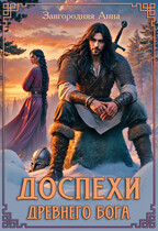 Доспехи древнего бога. Книга 1 — Анна Завгородняя