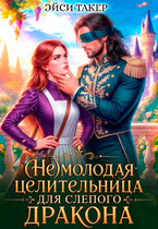 (Не) молодая целительница для слепого дракона — Эйси Такер