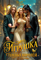 Игрушка теневых королей — Эстер Рейн