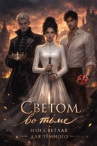 Светом во тьме, или светлая для тёмного — Александра Девяткова