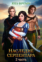Наследие серпентара — 2 — Яна Фроми