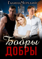 Бобры добры — Галина  Чередий