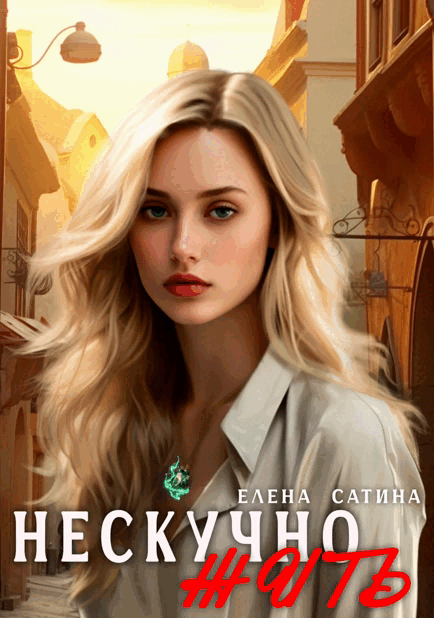 Нескучно жить ч.1 — Елена Сатина
