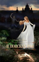 В поисках рая — Olga Shpakovich