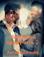 Попробуй приручить 2. — Антика-Огонёк