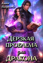 Дерзкая проблема для дракона — Алина Панфилова